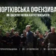 На Тернопільщині відбудеться теренова гра «Чортківська Офензива» імені Василя-Якова Капустинського