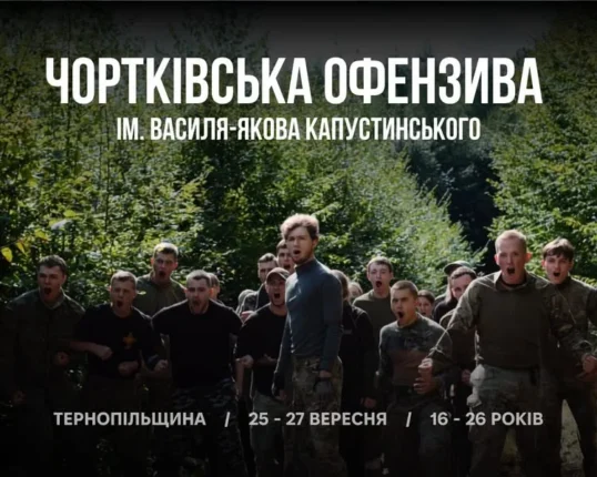 На Тернопільщині відбудеться теренова гра «Чортківська Офензива» імені Василя-Якова Капустинського