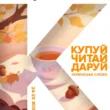 Літературна подія осені: У Тернополі відбудеться масштабний Книгофест «Подоляни» 2026