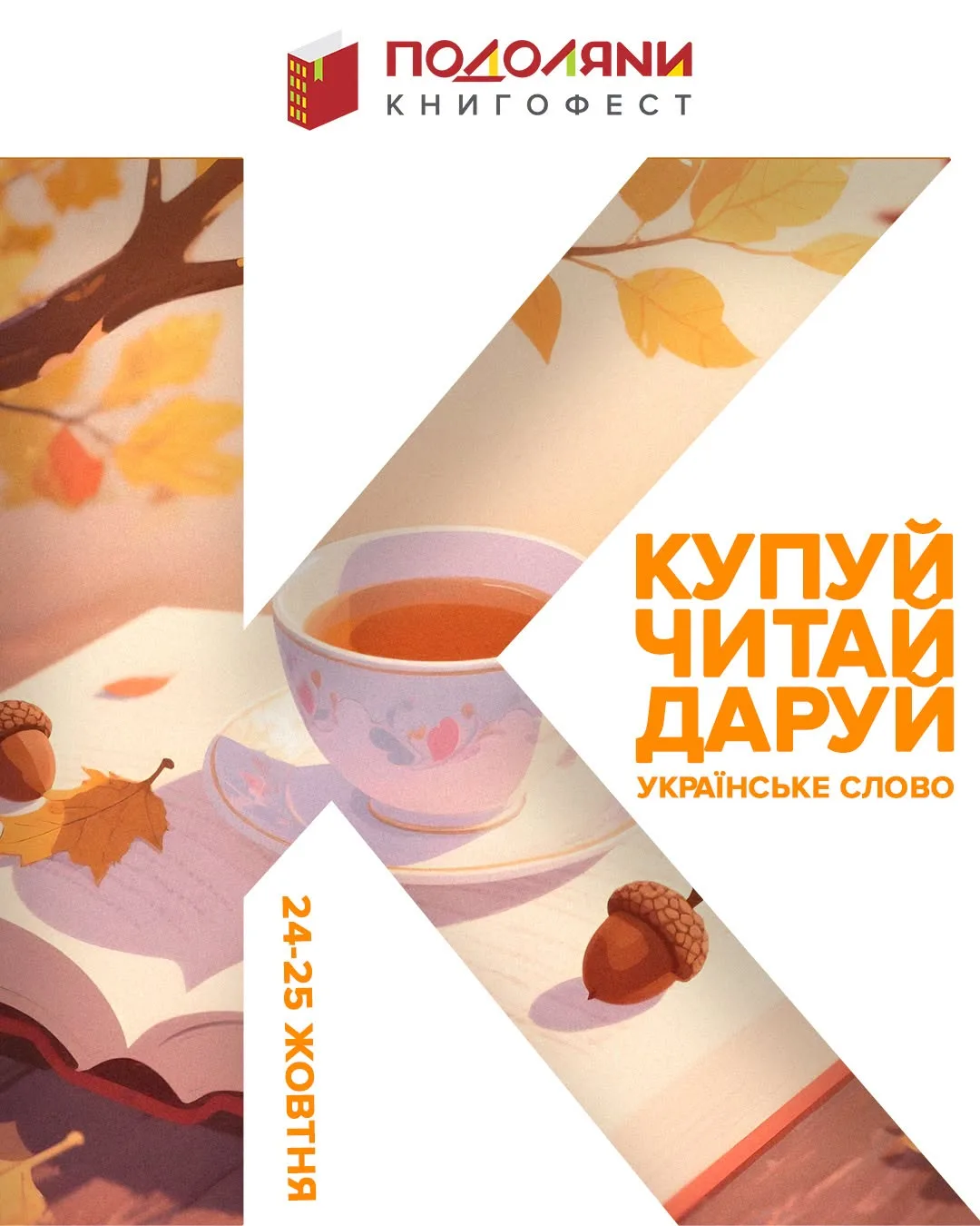 Літературна подія осені: У Тернополі відбудеться масштабний Книгофест «Подоляни» 2026