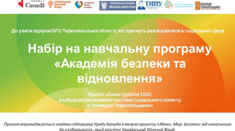 Набір громадських лідерок Тернопілля на навчання