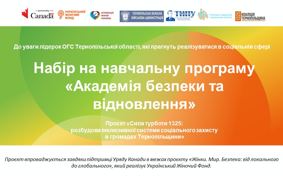 Набір громадських лідерок Тернопілля на навчання