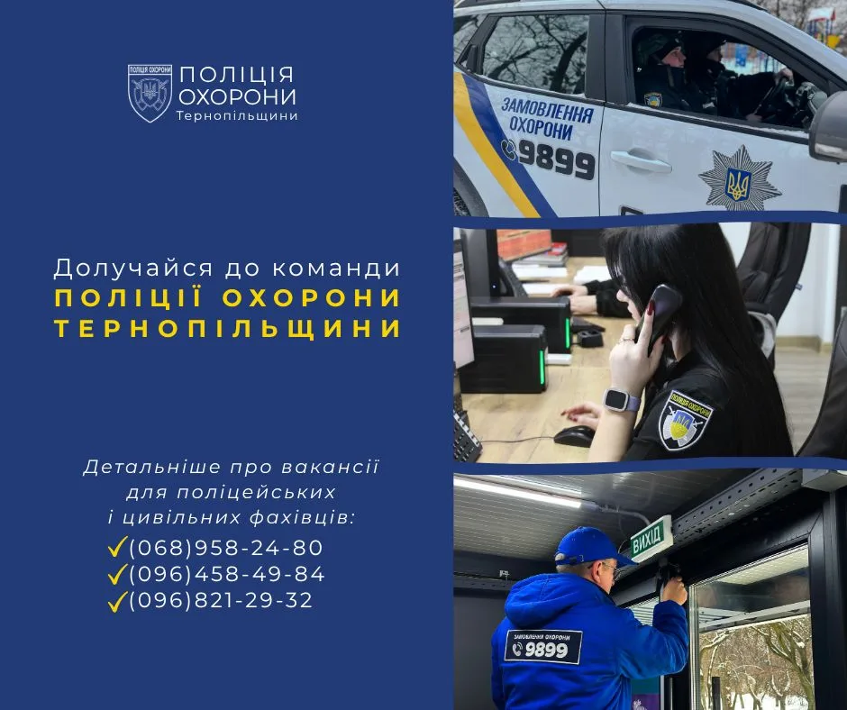 Вакансії у сфері безпеки: поліція охорони Тернопільщини запрошує на службу поліцейських та цивільних фахівців