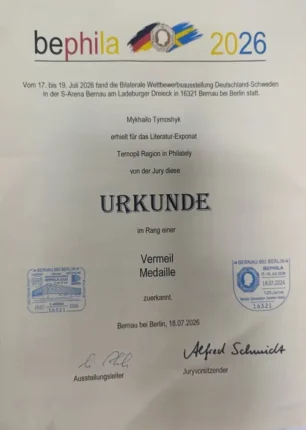 Книга «Тернопільщина у філателії» здобула міжнародну відзнаку Vermeil Medal у Німеччині