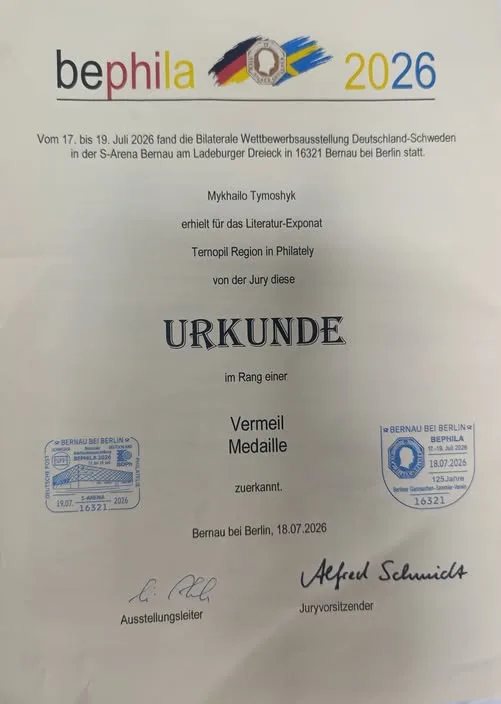 Книга «Тернопільщина у філателії» здобула міжнародну відзнаку Vermeil Medal у Німеччині