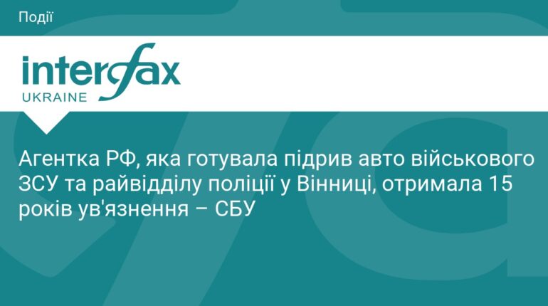 Агентку РФ, що готувала теракти у Вінниці, ув'язнили на 15 років
