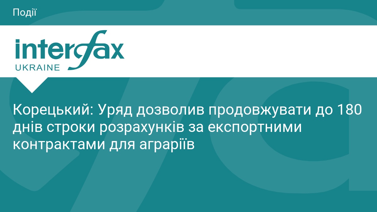 Аграріям продовжили строки розрахунків за експорт