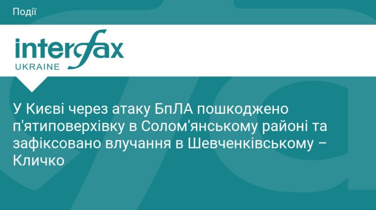 Атака БпЛА на Київ: пошкоджено будинки у двох районах