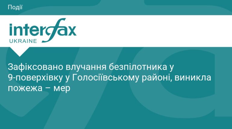 Атака БпЛА на Київ: влучання у багатоповерхівку