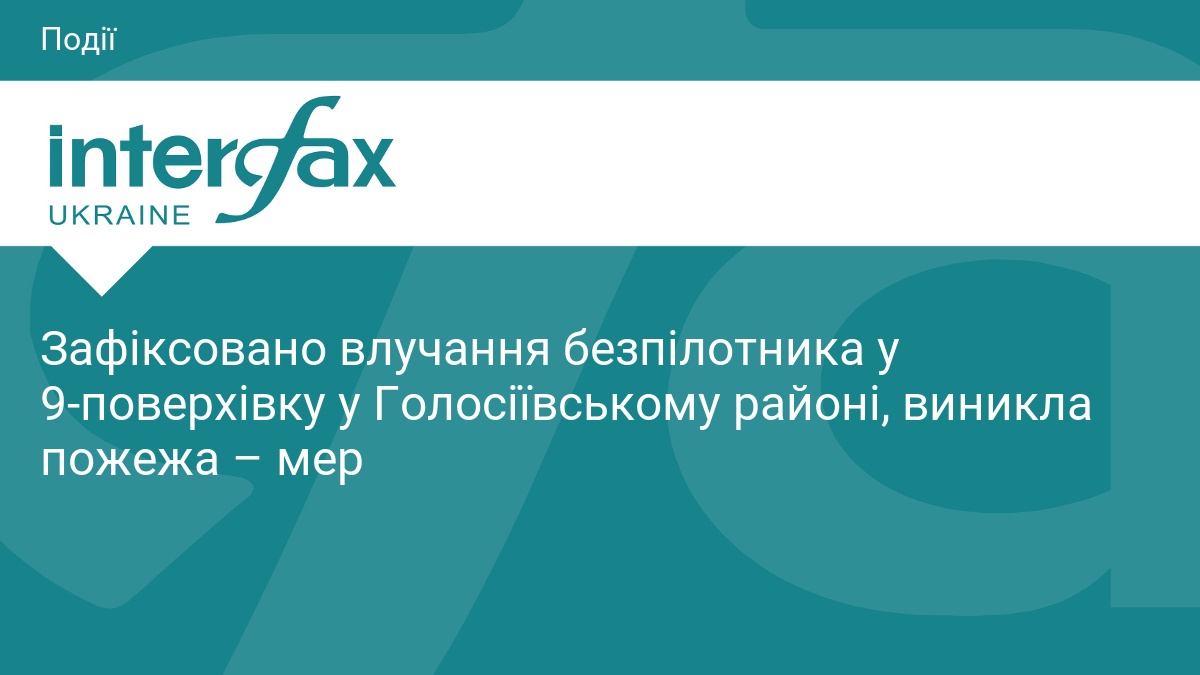 Атака БпЛА на Київ: влучання у багатоповерхівку