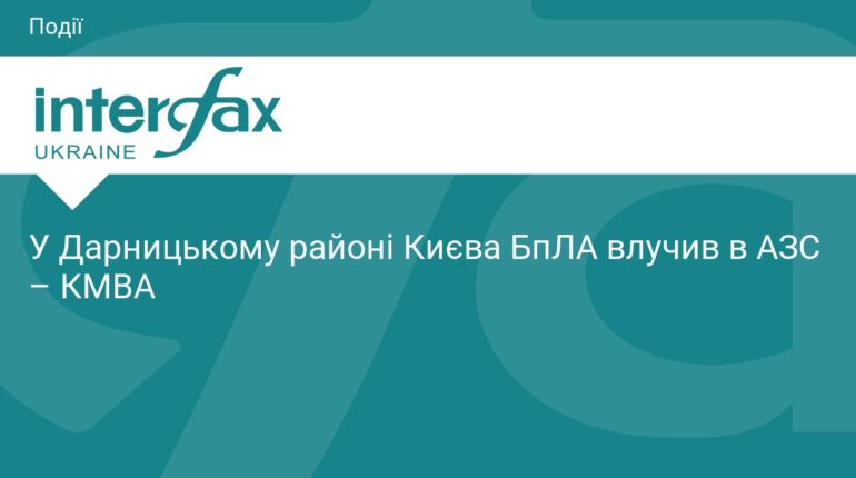 Атака БпЛА на Київ: ворожий дрон влучив в АЗС