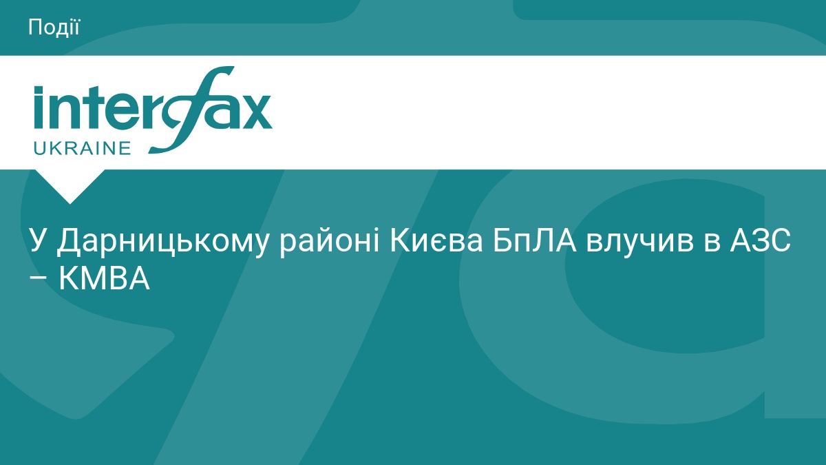 Атака БпЛА на Київ: ворожий дрон влучив в АЗС