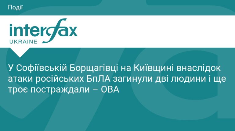 Атака БпЛА на Київщині: є загиблі та поранені