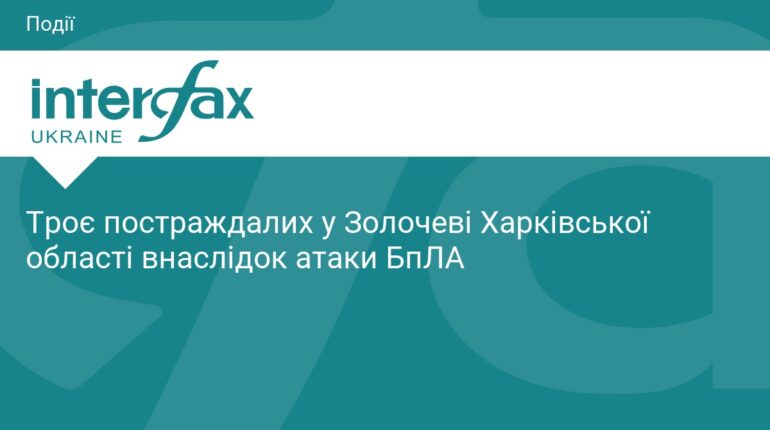 Атака БпЛА на Золочів: троє постраждалих