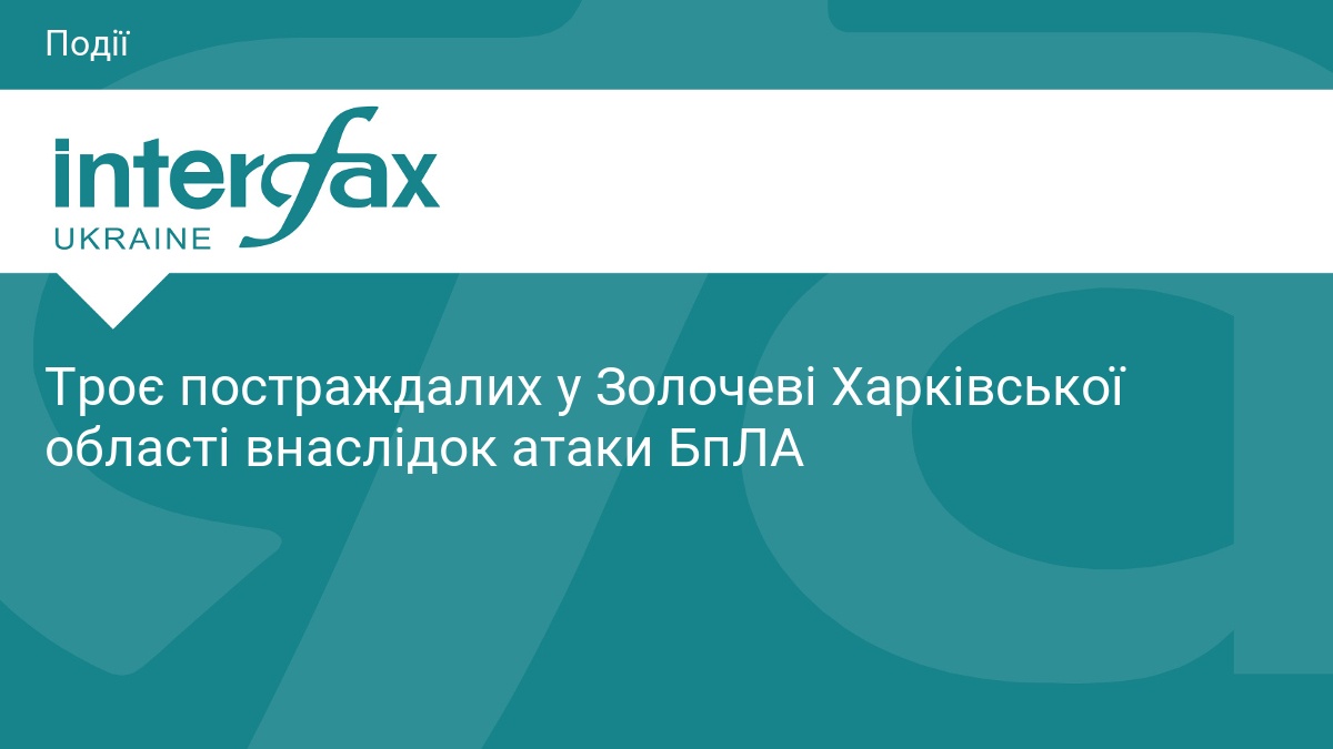Атака БпЛА на Золочів: троє постраждалих