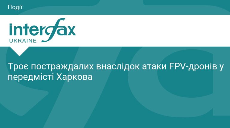 Атака FPV-дронів на Харківщині: троє постраждалих