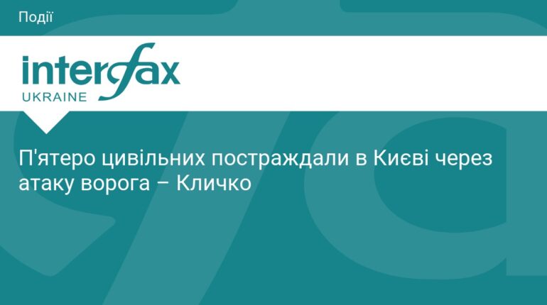 Атака на Київ: п'ятеро постраждалих цивільних