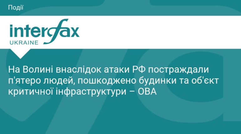 Атака РФ на Волинь: п'ятеро поранених та руйнування