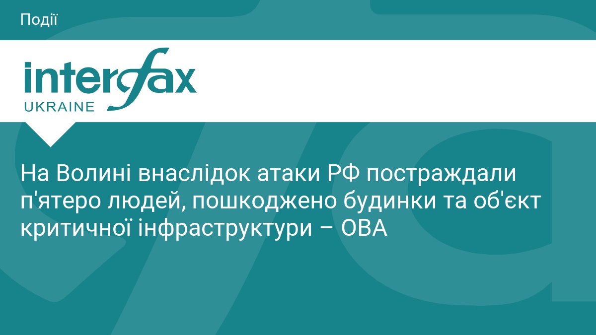 Атака РФ на Волинь: п'ятеро поранених та руйнування