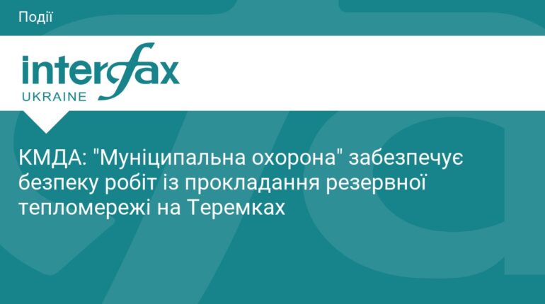 Безпека на Теремках: як прокладають резервну тепломережу