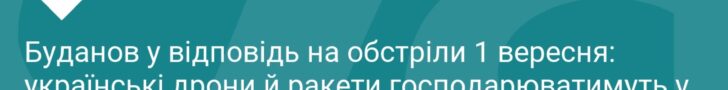 Буданов: українські дрони будуть панувати в небі РФ
