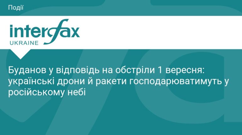 Буданов: українські дрони будуть панувати в небі РФ
