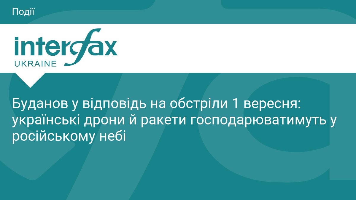 Буданов: українські дрони будуть панувати в небі РФ