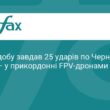 Чернігівщина під вогнем: 25 ворожих ударів за добу