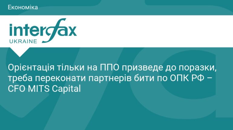 Чому ставка лише на ППО веде Україну до поразки