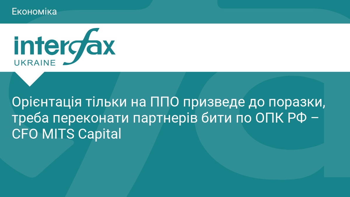 Чому ставка лише на ППО веде Україну до поразки