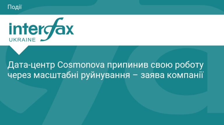 Дата-центр Cosmonova зупинив роботу через руйнування