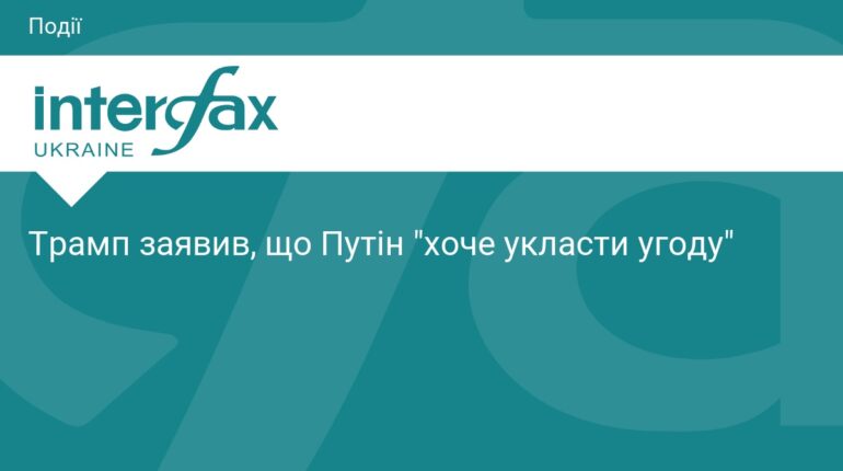 Дональд Трамп заявив про готовність Путіна до угоди