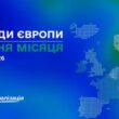 Досвід громад Європи: ключові рішення серпня 2026