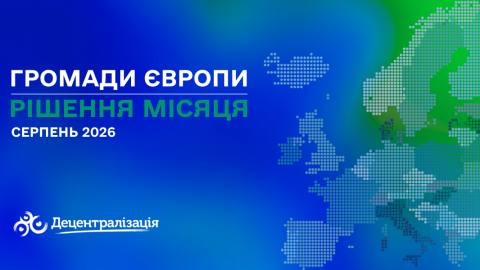 Досвід громад Європи: ключові рішення серпня 2026
