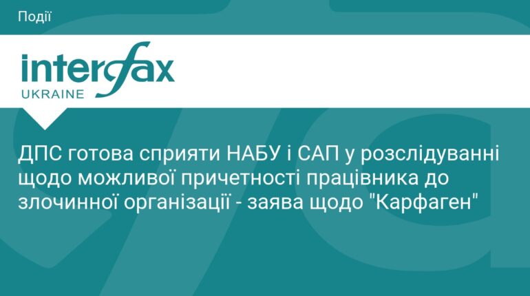ДПС співпрацює з НАБУ у справі «Карфаген»