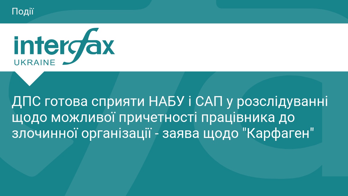 ДПС співпрацює з НАБУ у справі «Карфаген»