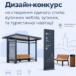 Дизайн-конкурс вуличних меблів у Тернополі