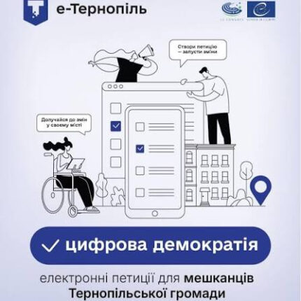 Електронні петиції у Тернополі: як вплинути на місто