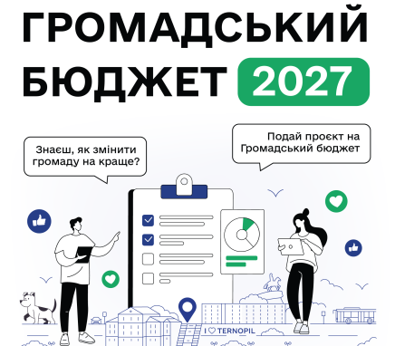 Громадський бюджет 2027: старт консультацій у Тернополі