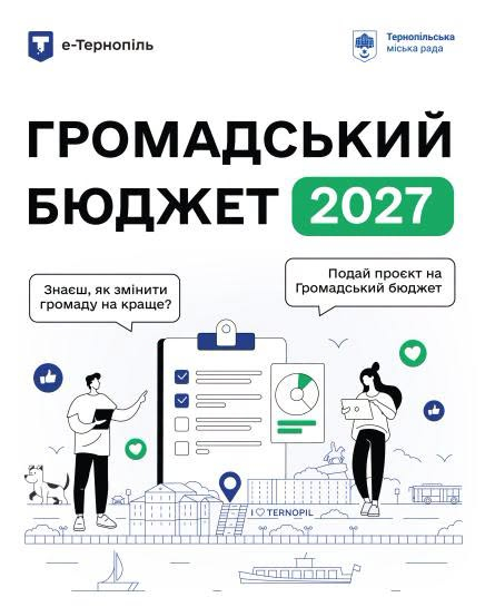 Громадський бюджет 2027 у Тернополі: онлайн-консультації