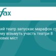 Харківський театр ініціював марафон сучасних п'єс
