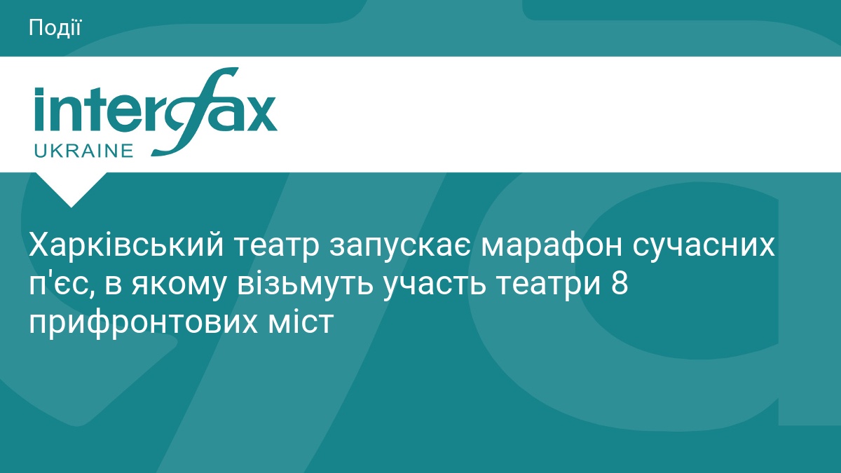 Харківський театр ініціював марафон сучасних п'єс