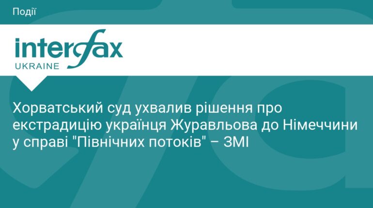 Хорватія видасть Німеччині підозрюваного у справі «Північних потоків»