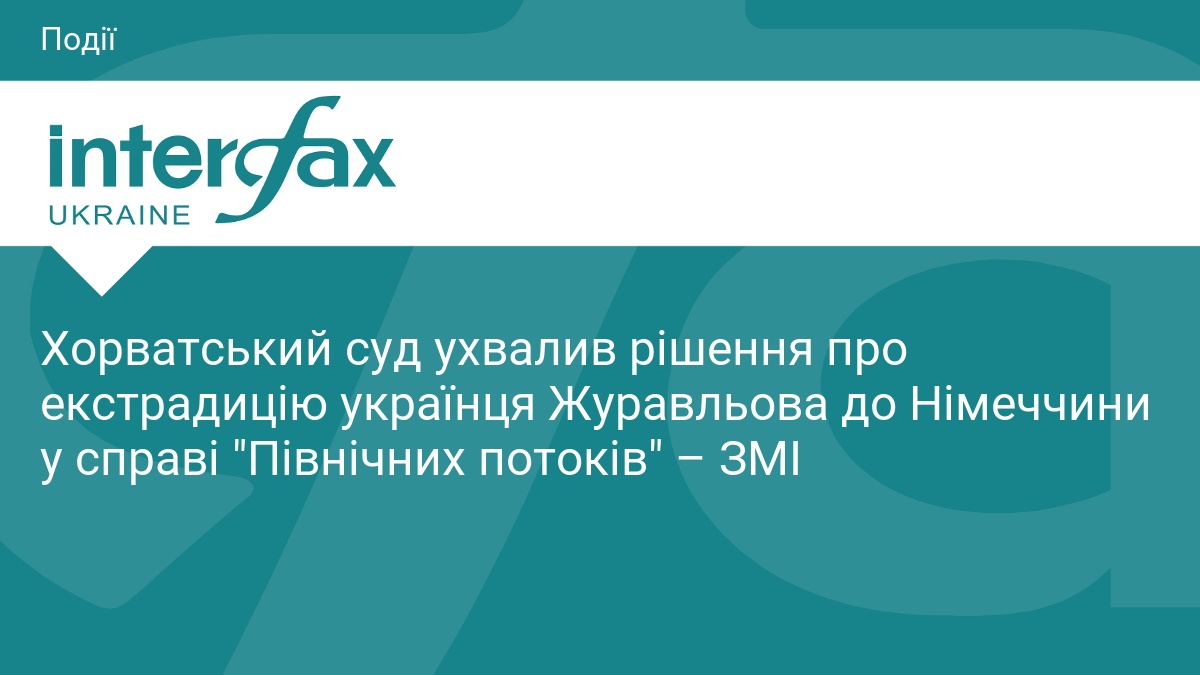 Хорватія видасть Німеччині підозрюваного у справі «Північних потоків»