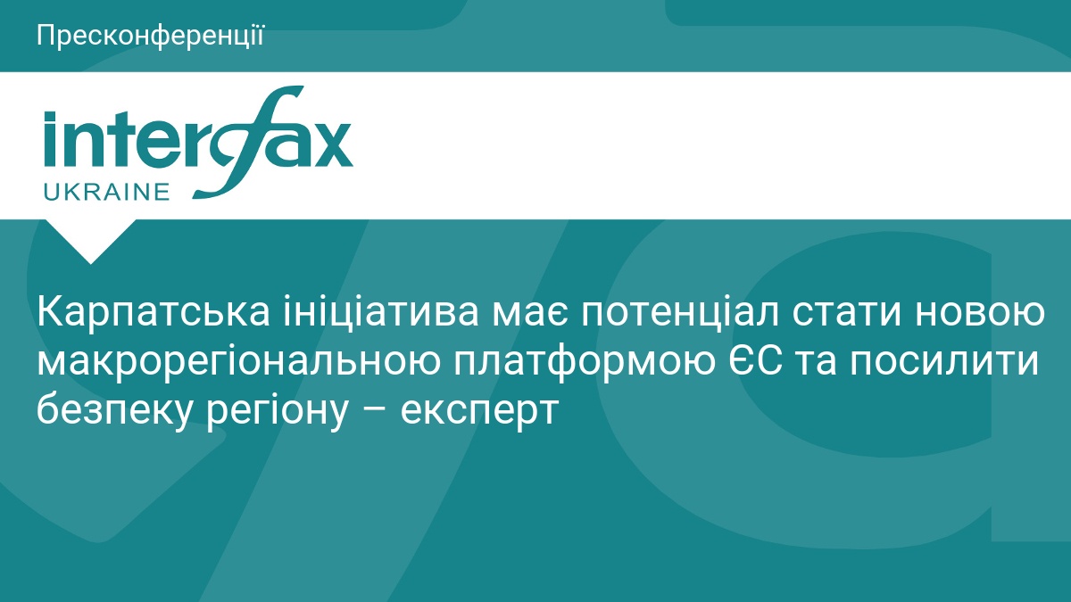 Карпатська ініціатива: новий безпековий щит для ЄС