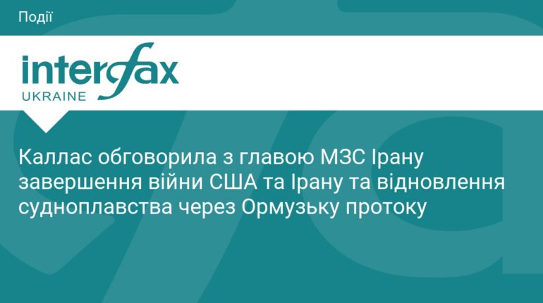 Кая Каллас обговорила з Іраном завершення конфлікту зі США