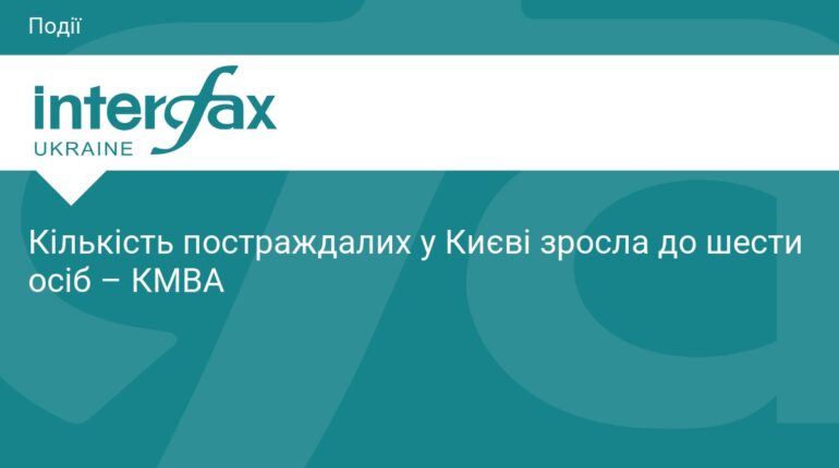 Кількість постраждалих у Києві зросла до шести осіб