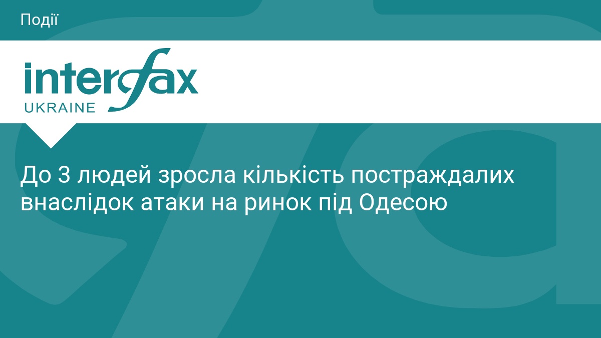 Кількість постраждалих від атаки на ринок під Одесою зросла