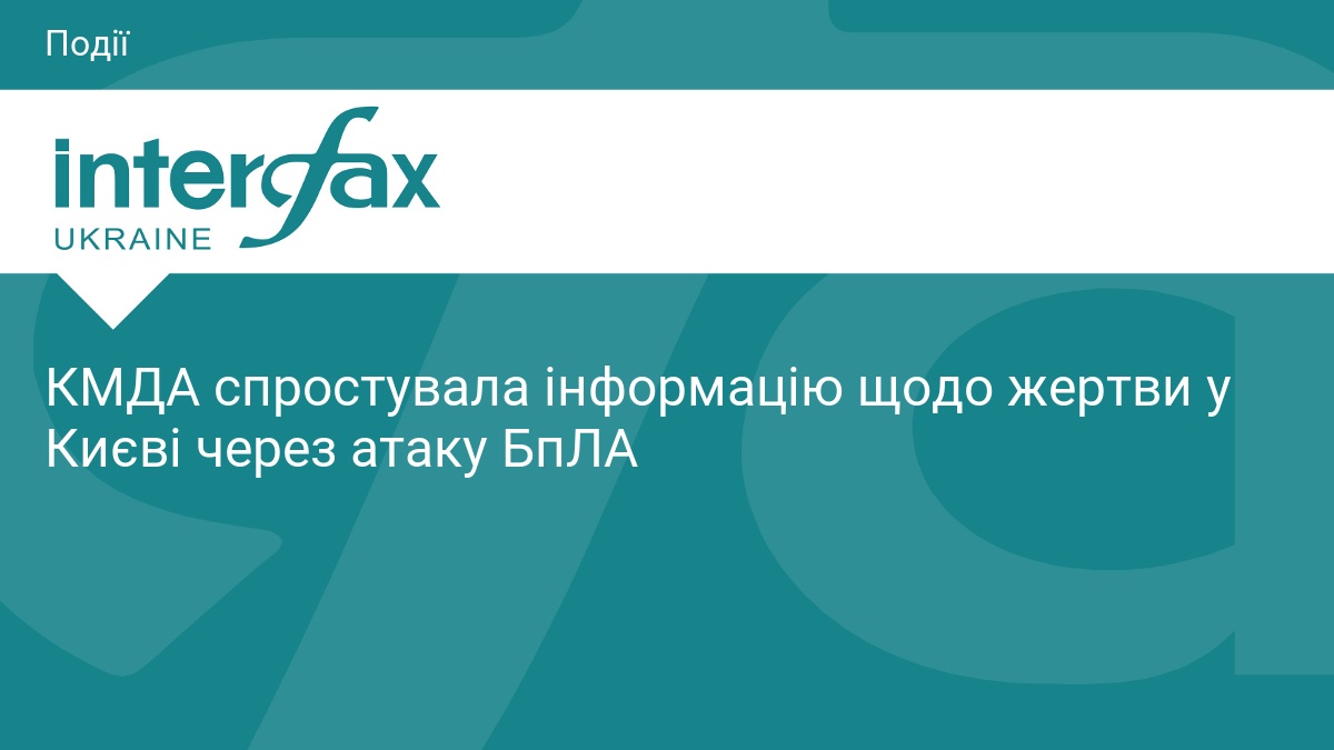 КМДА спростувала дані про загиблих під час атаки БпЛА