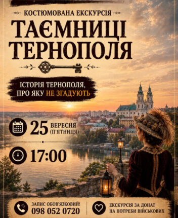 Костюмована екскурсія «Замкові таємниці» у Тернополі
